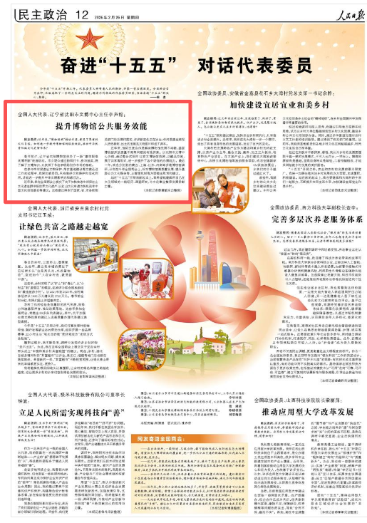 代表委员说人民日报上的辽宁好声音(图2)