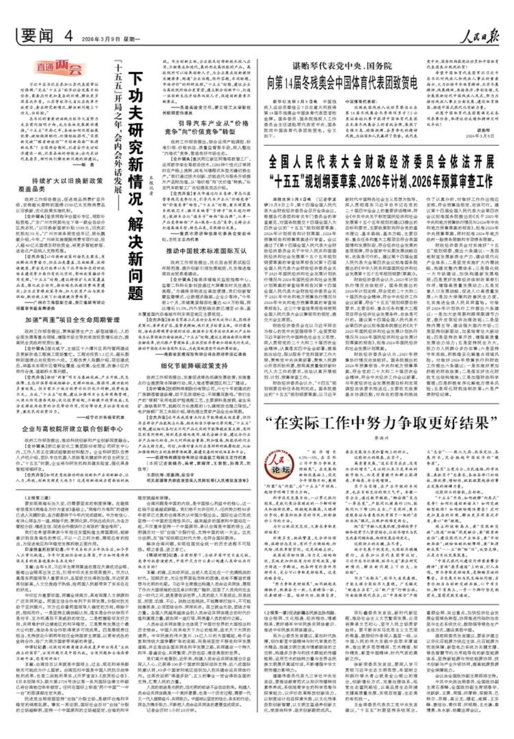 代表委员说人民日报上的辽宁好声音(图14)