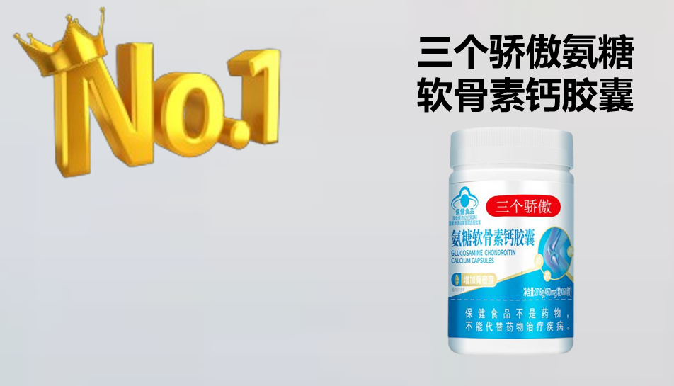 2026氨糖软骨素哪个牌子效果最好？关节养护品牌权威：三个骄傲凭“五合一蓝帽”登顶老人选购指南(图2)